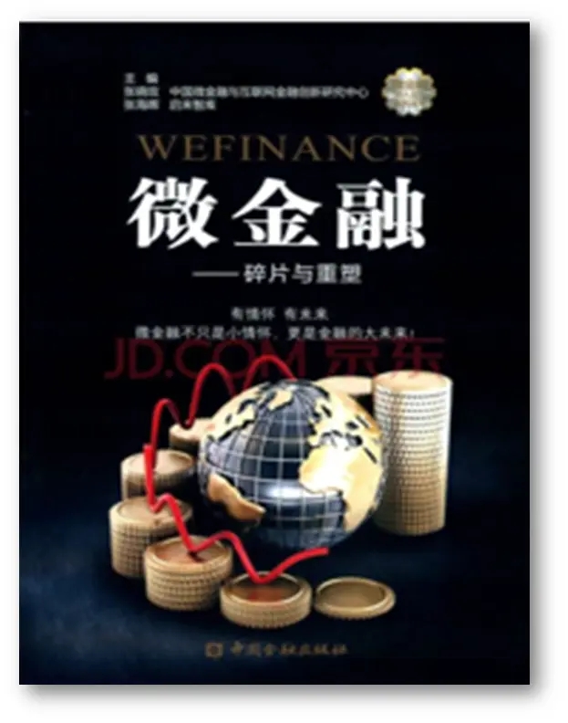 张晓玫教授主要研究成果（专著类）  之《 微金融-碎片与重塑》
