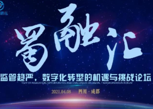 2021年度第一期“蜀融汇”之“监管趋严，数字化转型的机遇与挑战”高端论坛
