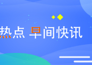 央行发文：充分运用科技手段 提升中小微企业金融服务能力