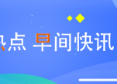 早间快讯（2021年5月28日）