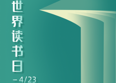 世界读书日：手拿一本书，世界尽收眼底