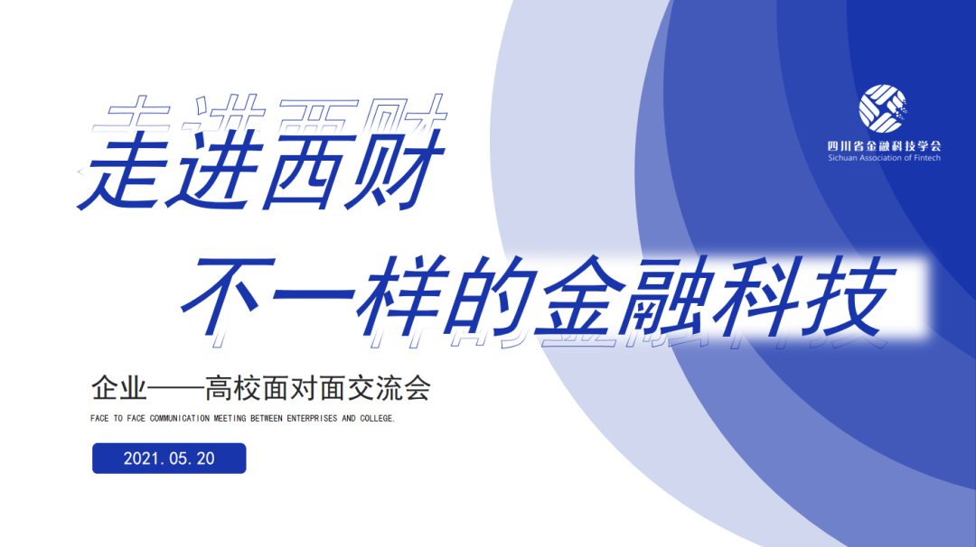 「报名通道」走进西财｜“不一样的金融科技”交流会