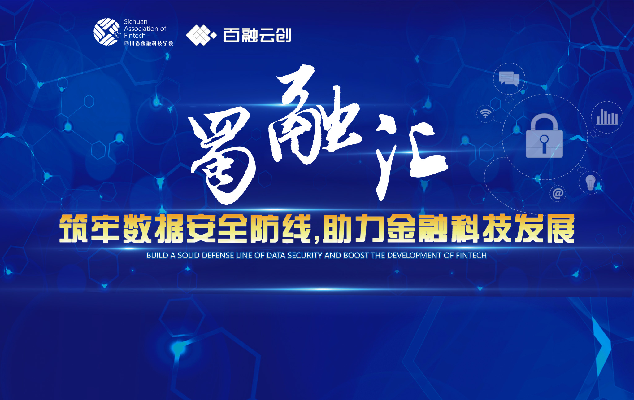 【蜀融汇】“筑牢数据安全防线，助力金融科技发展” ——第十二期“蜀融汇”论坛在成都顺利举办