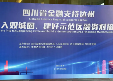 【会员风采】四川省金融支持达州融入双城圈，川投云链作为唯一受邀企业参加