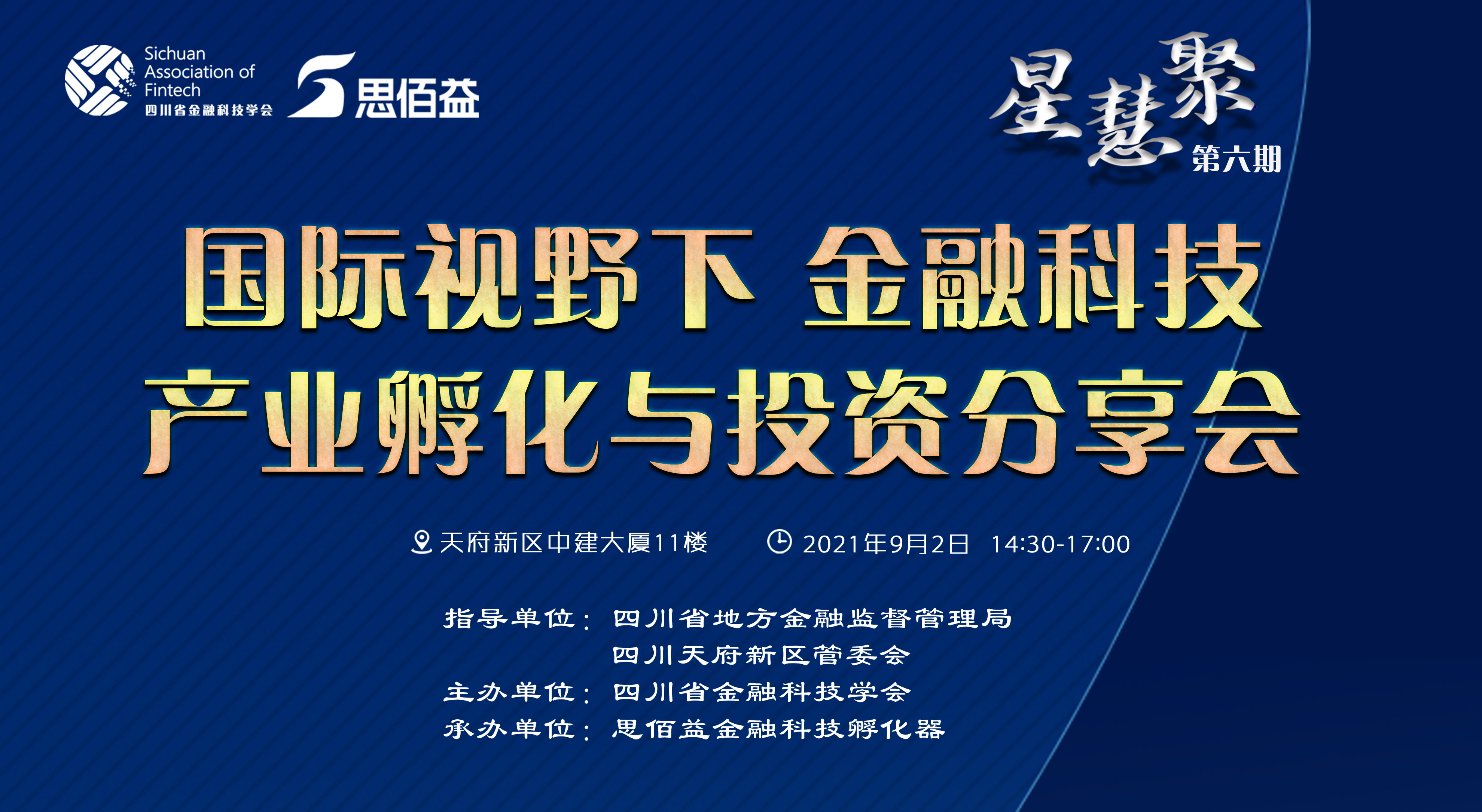 第六期“星慧聚”——“国际视野下金融科技产业孵化与投资分享会”成功举办
