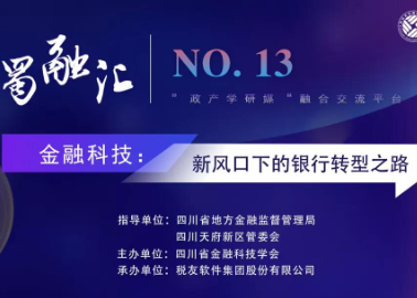 第十三期“蜀融汇”——“金融科技：新风口下的银行转型之路”论坛成功举办