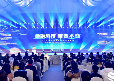 第三届金融科技发展峰会