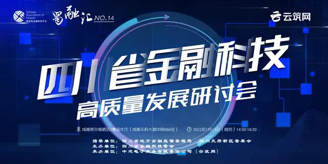 第十四期“蜀融汇”——“四川省金融科技高质量发展研讨会”成功举办