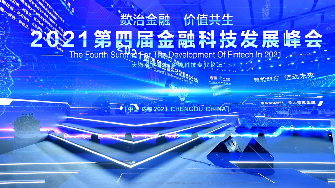 “数治金融 价值共生”——2021第四届金融科技发展峰会顺利落幕