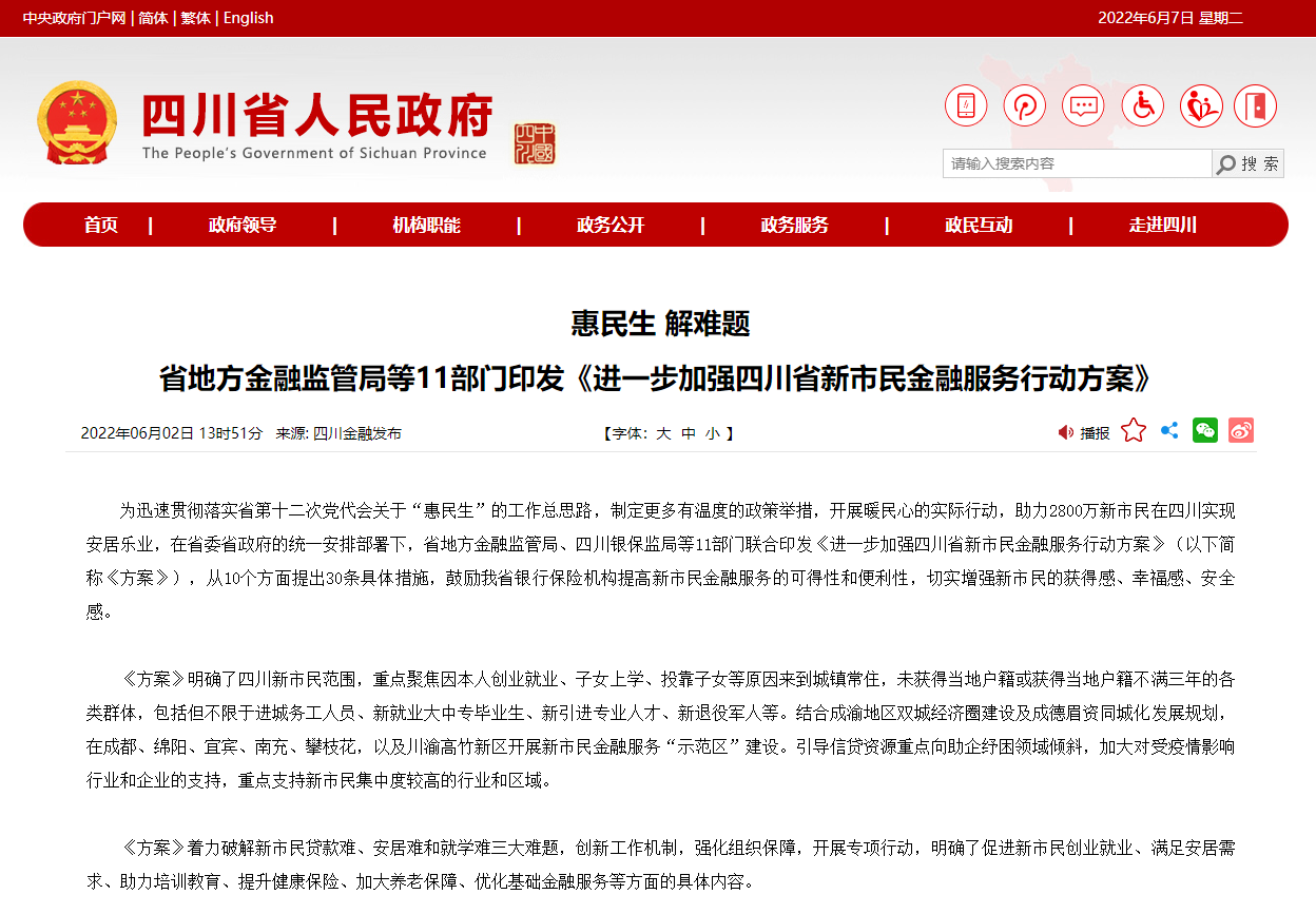 惠民生 解难题 省地方金融监管局等11部门印发《进一步加强四川省新市民金融服务行动方案》