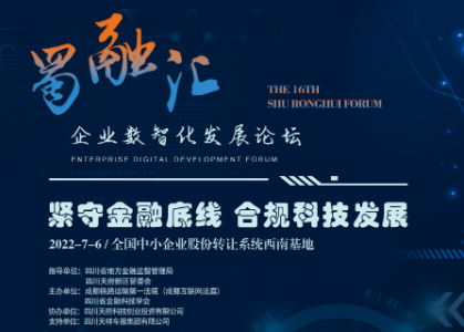 第十六期“蜀融汇”——“紧守金融底线 合规科技发展”企业数智化发展论坛顺利举办