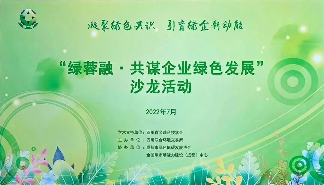 凝聚绿色共识·引育绿企新动能——“绿蓉融·共谋企业绿色发展”沙龙活动圆满举行