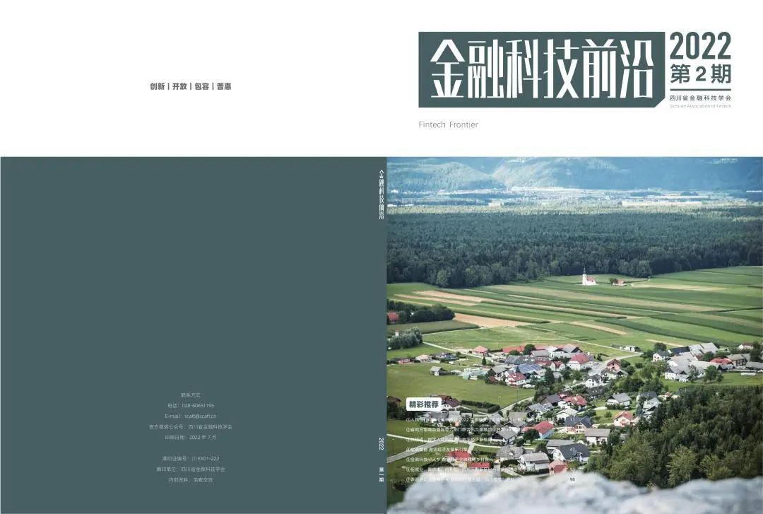 【会刊精选】金融科技“入乡”——数字普惠金融赋能乡村振兴