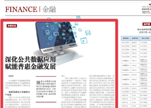 《中国财经报》特约撰稿| 张晓玫：深化公共数据应用 赋能普惠金融发展